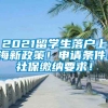 2021留学生落户上海新政策！申请条件！社保缴纳要求！