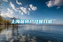 上海居转户社保几倍