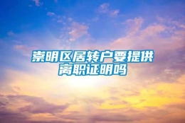 崇明区居转户要提供离职证明吗