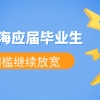 2022年上海高校应届毕业生落户工作启动，落户门槛继续放宽