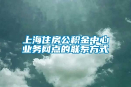 上海住房公积金中心业务网点的联系方式