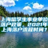 上海留学生事业单位落户政策，2021年上海落户流程时间？