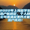 2022年上海留学生落户新规定，个人和公司需满足条件才能落户成功！