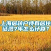 上海居转户持有居住证满7年怎么计算？