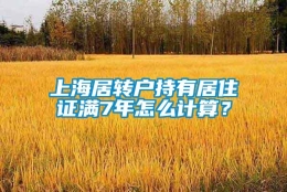 上海居转户持有居住证满7年怎么计算？