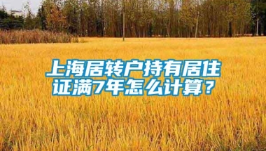 上海居转户持有居住证满7年怎么计算？