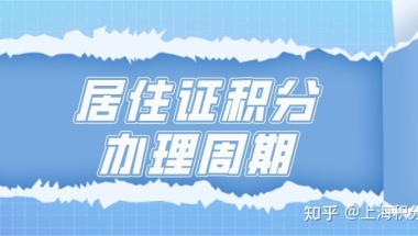 居住证积分的办理周期：最快2个月