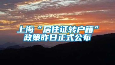 上海“居住证转户籍”政策昨日正式公布