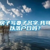 房子写妻子名字,我可以落户口吗？