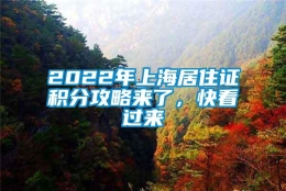 2022年上海居住证积分攻略来了，快看过来