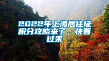 2022年上海居住证积分攻略来了，快看过来