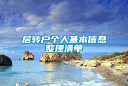 居转户个人基本信息整理清单