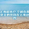 上海居转户,个税在南京交的可以在上海补吗