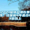 2021居转户潜在条件：社保前4年最少1.3倍以上