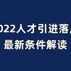 2022人才引进落户上海，最新上海落户条件解读