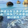 外地人在上海灵活就业，可以个人缴费参加社保吗？