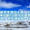 留学生落户上海，上海社保1.5倍什么意思啊，求大神拯救～？