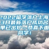 2022留学落户上海，3月最新落户成功名单已出炉～恭喜下面同学！