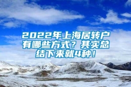 2022年上海居转户有哪些方式？其实总结下来就4种！