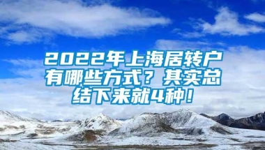 2022年上海居转户有哪些方式？其实总结下来就4种！