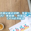 中国证监会招聘：年薪70万！事业编，可落户，有CPA证书优先