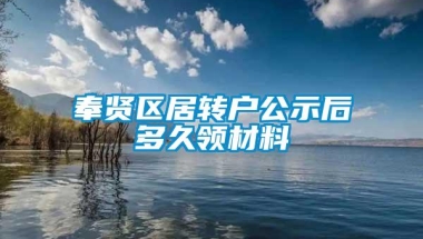 奉贤区居转户公示后多久领材料