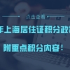 2020年上海居住证积分政策细则，附重点积分内容！