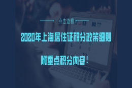 2020年上海居住证积分政策细则，附重点积分内容！