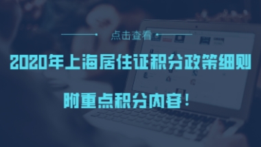 2020年上海居住证积分政策细则，附重点积分内容！