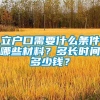 立户口需要什么条件哪些材料？多长时间多少钱？