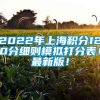 2022年上海积分120分细则模拟打分表！最新版！