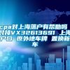 cpa对上海落户有帮助吗 对接VX32613691 上海户口 原外地车牌 置换新车