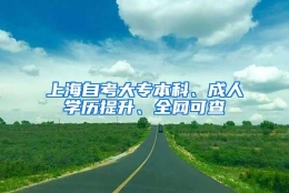 上海自考大专本科、成人学历提升、全网可查