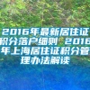 2016年最新居住证积分落户细则 2016年上海居住证积分管理办法解读