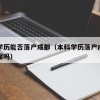 本科学历能否落户成都（本科学历落户成都需要社保吗）