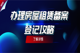 上海居住证办理：办理房屋租赁备案登记总攻略