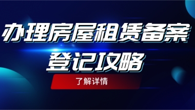 上海居住证办理：办理房屋租赁备案登记总攻略