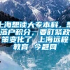 上海想读大专本科，想落户积分，要盯紧政策变化了 上海远程教育 今题网