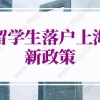 留学生落户上海新政策2022的问题17：排名51-100留学生，试用期内缴纳的社保是否可以算入6个月社保累计里？