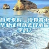 自考专科，没有高中毕业证可以去日本留学吗？