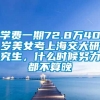 学费一期72.8万40岁美女考上海交大研究生，什么时候努力都不算晚