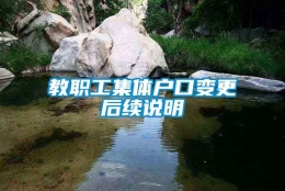 教职工集体户口变更后续说明