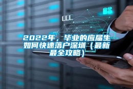 2022年，毕业的应届生如何快速落户深圳（最新最全攻略）