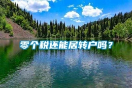 零个税还能居转户吗？