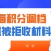 2020年上海积分办调档问题，不懂这些材料被拒收！