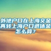 外地户口在上海交金再转上海户口退休金怎么算？