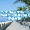 2021留学生落户上海放宽了哪些政策？详细解析！