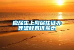 应届生上海居住证办理流程有谁熟悉