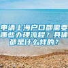 申请上海户口都需要哪些办理流程？具体都是什么样的？