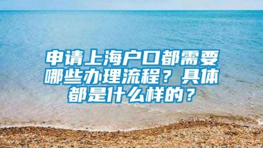 申请上海户口都需要哪些办理流程？具体都是什么样的？